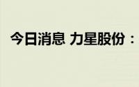 今日消息 力星股份：获1300万元政府补助