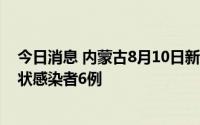 今日消息 内蒙古8月10日新增本土确诊病例4例、本土无症状感染者6例