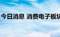 今日消息 消费电子板块走高，国光电器2连板