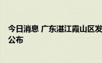 今日消息 广东湛江霞山区发现2名疑似阳性人员，活动轨迹公布