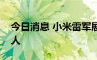 今日消息 小米雷军展示全尺寸人形仿生机器人