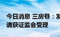 今日消息 三房巷：发行不超25亿元可转债申请获证监会受理