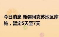 今日消息 新疆阿克苏地区库车市今起实行临时性静态管理措施，暂定5天至7天