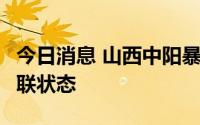 今日消息 山西中阳暴雨引发山洪，5人处于失联状态