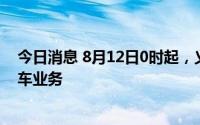 今日消息 8月12日0时起，义乌火车站暂停办理旅客进站乘车业务