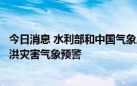 今日消息 水利部和中国气象局8月11日18时联合发布橙色山洪灾害气象预警