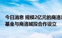 今日消息 规模2亿元的商洛汇泓基金挂牌成立，由长安汇通基金与商洛城投合作设立