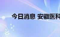 今日消息 安徽医科大学三名干部被查