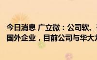 今日消息 广立微：公司软、硬件产品相关业务竞争对手均为国外企业，目前公司与华大九天不属于竞争关系