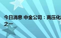 今日消息 中金公司：高压化趋势是未来新能源车发展的主线之一