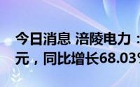 今日消息 涪陵电力：上半年归母净利4.05亿元，同比增长68.03%