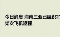 今日消息 海南三亚已组织2156名因疫情滞留的游客搭乘14架次飞机返程