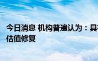 今日消息 机构普遍认为：具有区位优势的绩优银行或将迎来估值修复