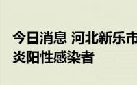 今日消息 河北新乐市8月10日新增2例新冠肺炎阳性感染者