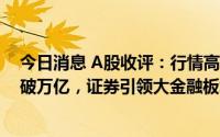 今日消息 A股收评：行情高开高走，两市成交额时隔5日再破万亿，证券引领大金融板块回暖，苹果概念股领涨