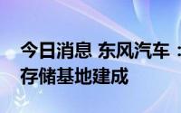 今日消息 东风汽车：湖北首个动力电池安全存储基地建成