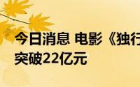 今日消息 电影《独行月球》上映14天总票房突破22亿元