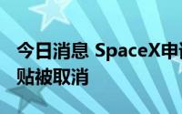 今日消息 SpaceX申请的Starlink农村宽带补贴被取消