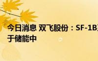 今日消息 双飞股份：SF-1B系列产品、JDB系列产品可应用于储能中