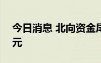 今日消息 北向资金尾盘加速净流入超150亿元