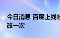 今日消息 百度上线帐号改名功能，一年可修改一次