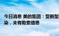 今日消息 美的集团：受新型网络病毒攻击，少数员工电脑感染，未有勒索信息