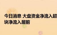 今日消息 大盘资金净流入超108亿元，证券、消费电子等板块净流入居前