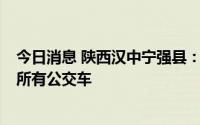 今日消息 陕西汉中宁强县：划定3个高风险区，暂停县域内所有公交车