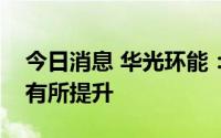 今日消息 华光环能：上半年新能源电站订单有所提升