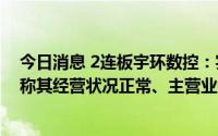 今日消息 2连板宇环数控：实控人近期减持152万股，公司称其经营状况正常、主营业务情况未发生重大变化