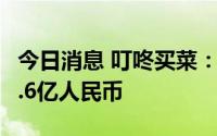 今日消息 叮咚买菜：截至Q2账上现金余额60.6亿人民币