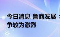 今日消息 鲁商发展：玻尿酸原料目前市场竞争较为激烈