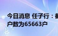 今日消息 任子行：截至8月10日，公股东总户数为65663户