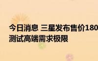 今日消息 三星发布售价1800美元的新款Galaxy折叠手机，测试高端需求极限