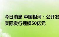 今日消息 中国银河：公开发行公司债券第二期已发行完毕，实际发行规模50亿元