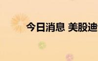 今日消息 美股迪士尼盘前涨超7%