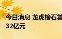 今日消息 龙虎榜石英股份：2家机构净卖出2.32亿元