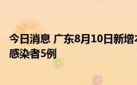 今日消息 广东8月10日新增本土确诊病例25例、本土无症状感染者5例