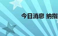 今日消息 纳指涨幅扩大至1%