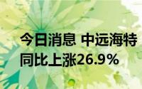 今日消息 中远海特：7月运量140.62万吨，同比上涨26.9%