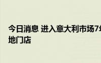 今日消息 进入意大利市场7年后，达美乐关闭了最后一家当地门店