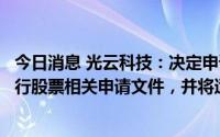 今日消息 光云科技：决定申请撤回以简易程序向特定对象发行股票相关申请文件，并将适时重新申报