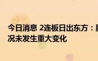 今日消息 2连板日出东方：股票交易异常波动，日常经营情况未发生重大变化