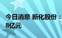 今日消息 新化股份：上半年脂肪胺销售额7.48亿元