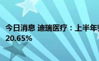 今日消息 迪瑞医疗：上半年归母净利润1.33亿元，同比增长20.65%