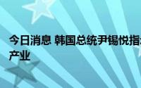 今日消息 韩国总统尹锡悦指示将海洋新产业培育为国家战略产业