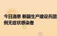 今日消息 新疆生产建设兵团第八师石河子市8月10日新增12例无症状感染者