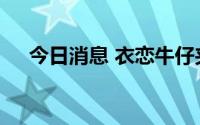 今日消息 衣恋牛仔夹克抽检不合格被罚