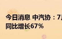 今日消息 中汽协：7月汽车企业出口29万辆，同比增长67％