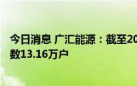 今日消息 广汇能源：截至2022年08月10日，公司股东总户数13.16万户